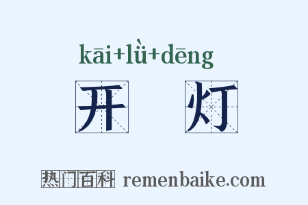 开緑灯是什么意思的图片